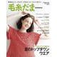 毛糸だま２０２５年夏号　ｖｏｌ．２０６ [ムックその他]