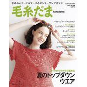 毛糸だま２０２５年夏号　ｖｏｌ．２０６ [ムックその他]