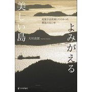 よみがえる美しい島―産廃不法投棄とたたかった豊島の五〇年 [単行本]