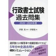 行政書士試験過去問集　2020～2024年度 [単行本]