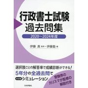 行政書士試験過去問集〈2020～2024年度〉 [単行本]