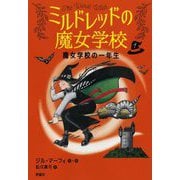 ミルドレッドの魔女学校〈1〉魔女学校の一年生 [単行本]