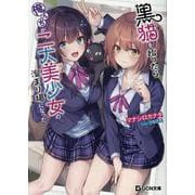 黒猫を拾ったら俺んちが二大美少女の溜まり場になった。(ＧＣＮ文庫) [文庫]
