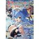 ガチャを回して仲間を増やす　最強の美少女軍団を作り上げろ　ＴＨＥ　ＣＯＭＩＣ　１２(ライドコミックス) [コミック]