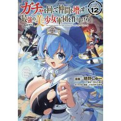 ガチャを回して仲間を増やす　最強の美少女軍団を作り上げろ　ＴＨＥ　ＣＯＭＩＣ　１２(ライドコミックス) [コミック]