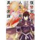 復讐完遂者の人生二周目異世界譚　ＴＨＥ　ＣＯＭＩＣ　９(ライドコミックス) [コミック]