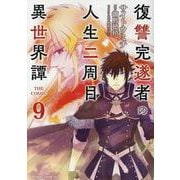 復讐完遂者の人生二周目異世界譚　ＴＨＥ　ＣＯＭＩＣ　９(ライドコミックス) [コミック]