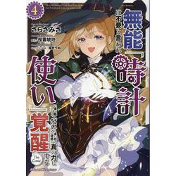 無能は不要と言われ『時計使い』の僕は職人ギルドから追い出されるも、ダンジョンの深部で真の力に覚醒する　ＴＨＥ　ＣＯＭＩＣ　４(ライドコミックス) [コミック]