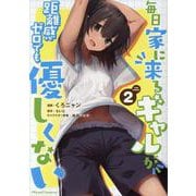 毎日家に来るギャルが距離感ゼロでも優しくない　ＴＨＥ　ＣＯＭＩＣ　２(ライドコミックス) [コミック]