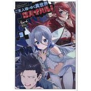 ご主人様とゆく異世界サバイバル！　９(ＧＣノベルズ) [単行本]