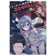 ご主人様とゆく異世界サバイバル!〈9〉(GC NOVELS) [単行本]