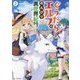 ぐうたらエルフののんびり異世界紀行〈2〉(GC NOVELS) [単行本]