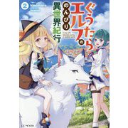ぐうたらエルフののんびり異世界紀行〈2〉(GC NOVELS) [単行本]