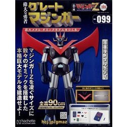 ヨドバシ.com - 偉大な勇者グレートマジンガーZ 2025年 4/16号