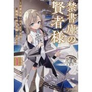 禁書庫の賢者様〈1〉―司書見習いの天才少女は魔導文明の真髄に至る(GC NOVELS) [単行本]