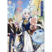 婚約者を捨てたら、楽しい魔法学校の生活が待っていました！　１(ＧＣノベルズ) [単行本]