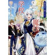 婚約者を捨てたら、楽しい魔法学校の生活が待っていました!〈1〉(GC NOVELS) [単行本]