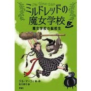 ミルドレッドの魔女学校〈2〉魔女学校の転校生 [単行本]