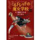 ミルドレッドの魔女学校〈3〉ドジ魔女ミルの大てがら [単行本]