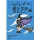 ミルドレッドの魔女学校〈4〉魔女学校、海へいく [単行本]