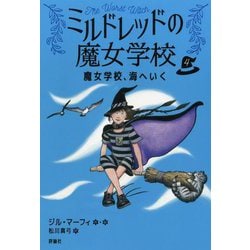 ミルドレッドの魔女学校〈4〉魔女学校、海へいく [単行本]