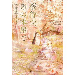 桜待つ、あの本屋で [単行本]