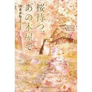 桜待つ、あの本屋で(ハーパーコリンズ・フィクション<F29>－ハーパーコリンズ・フィクション<29>) [単行本]