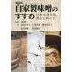自家製味噌のすすめ―日本の食文化再生に向けて 新装版 [単行本]