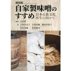 自家製味噌のすすめ―日本の食文化再生に向けて 新装版 [単行本]