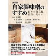 自家製味噌のすすめ　新装版－日本の食文化再生に向けて [単行本]