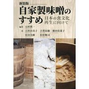 自家製味噌のすすめ―日本の食文化再生に向けて 新装版 [単行本]