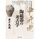 中近世陶磁器の考古学〈第19巻〉 [単行本]