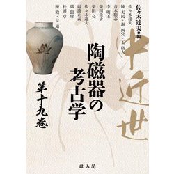 中近世陶磁器の考古学〈第19巻〉 [単行本]