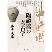 中近世陶磁器の考古学<第19巻> [単行本]