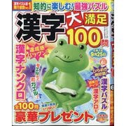 漢字大満足100問 2025年 06月号 [雑誌]