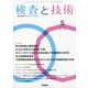 検査と技術 2025年 05月号 [雑誌]