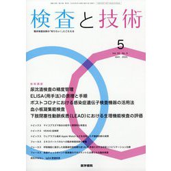 検査と技術 2025年 05月号 [雑誌]