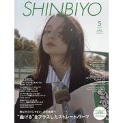 Shinbiyo (シンビヨウ) 2025年 05月号 [雑誌]