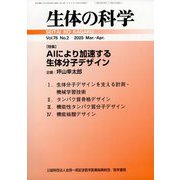 生体の科学 2025年 04月号 [雑誌]