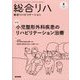 総合リハビリテーション 2025年 04月号 [雑誌]