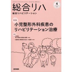 総合リハビリテーション 2025年 04月号 [雑誌]