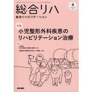 総合リハビリテーション 2025年 04月号 [雑誌]