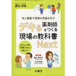 調剤と情報増刊 デキる薬剤師をつくる現場の教科書 Next 2025年 04月号 [雑誌]