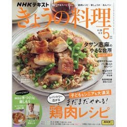 NHK きょうの料理 2025年 05月号 [雑誌]