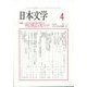日本文学 2025年 04月号 [雑誌]
