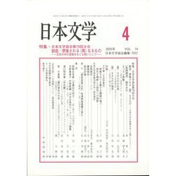 日本文学 2025年 04月号 [雑誌]