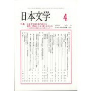 日本文学 2025年 04月号 [雑誌]