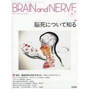 BRAIN AND NERVE (ブレイン・アンド・ナーヴ) - 神経研究の進歩 2025年 04月号 [雑誌]