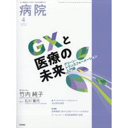 病院 2025年 04月号 [雑誌]