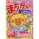 満点まちがい絵さがし 2025年 06月号 [雑誌]